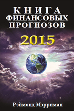 Книга финансовых прогнозов на 2015 год_0.png